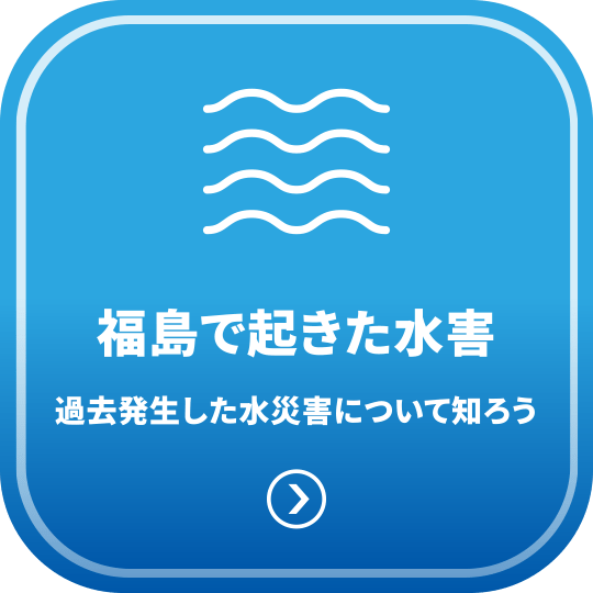 福島で起きた水害 - 過去発生した水災害について知ろう